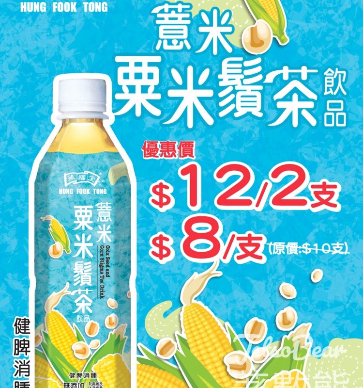 鴻福堂 新品介紹 薏米粟米鬚茶 - Jetso Bear