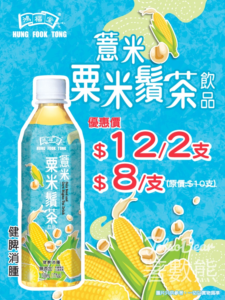 鴻福堂 新品介紹 薏米粟米鬚茶 - Jetso Bear