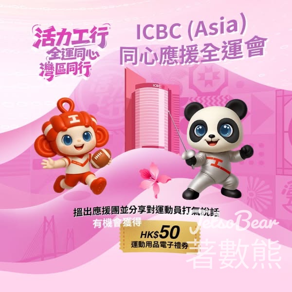 ICBC (Asia) #有獎遊戲 送運動用品電子禮券 - Jetso Bear