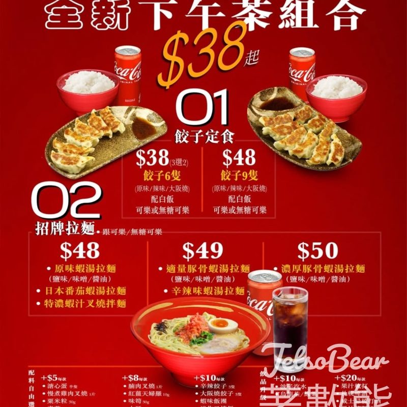 一幻拉麵 全新下午茶組合 $38起 餃子定食 招牌拉麵 自由配搭 - Jetso Bear