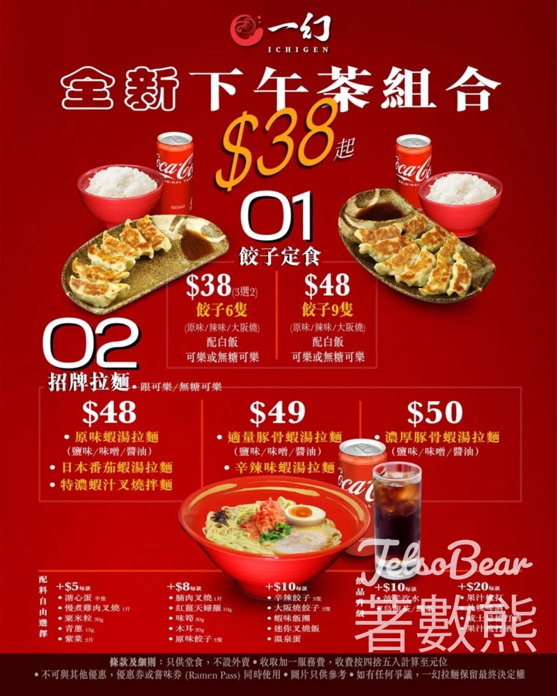 一幻拉麵 全新下午茶組合 $38起 餃子定食 招牌拉麵 自由配搭 - Jetso Bear