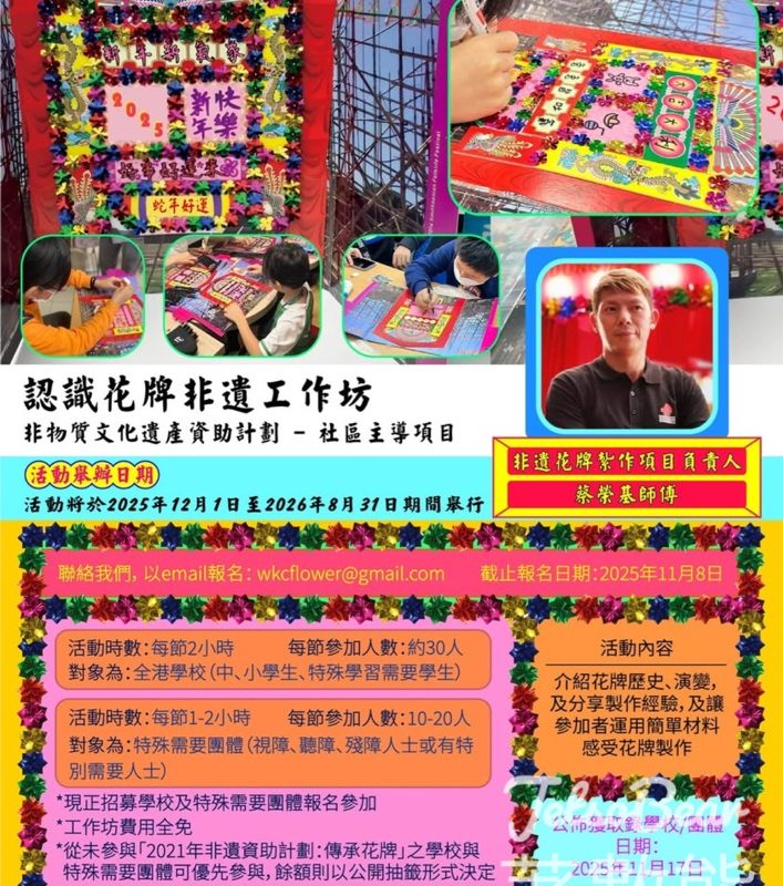 免費參加 認識花牌非遺工作坊 - Jetso Bear