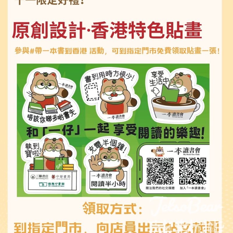 指定書店打卡免費領取「一本讀書會」特別版貼紙 - Jetso Bear