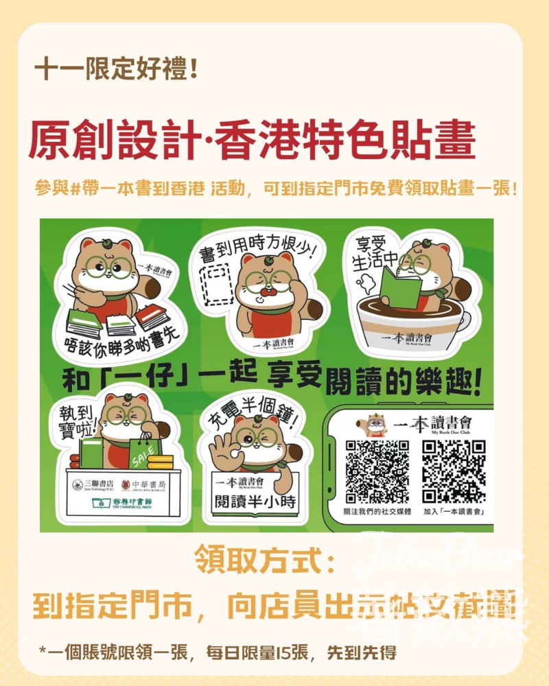 指定書店打卡免費領取「一本讀書會」特別版貼紙 - Jetso Bear 指定書店打卡免費領取「一本讀書會」特別版貼紙 - Jetso Bear