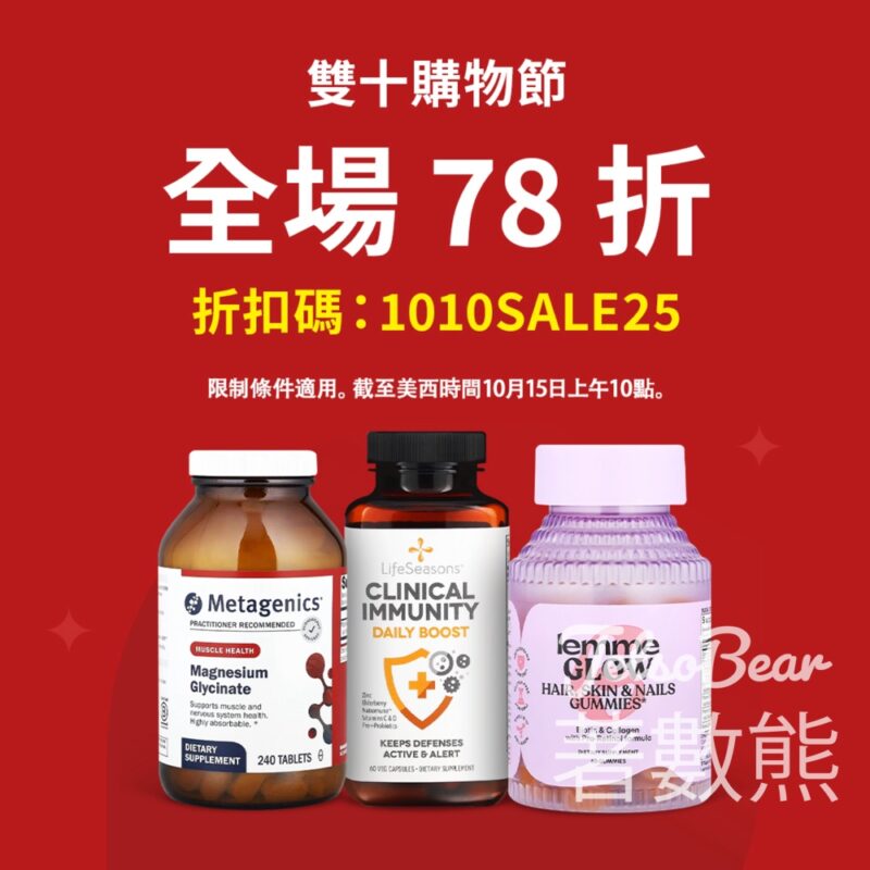iHerb雙十購物節狂歡 全場 78 折優惠 - Jetso Bear