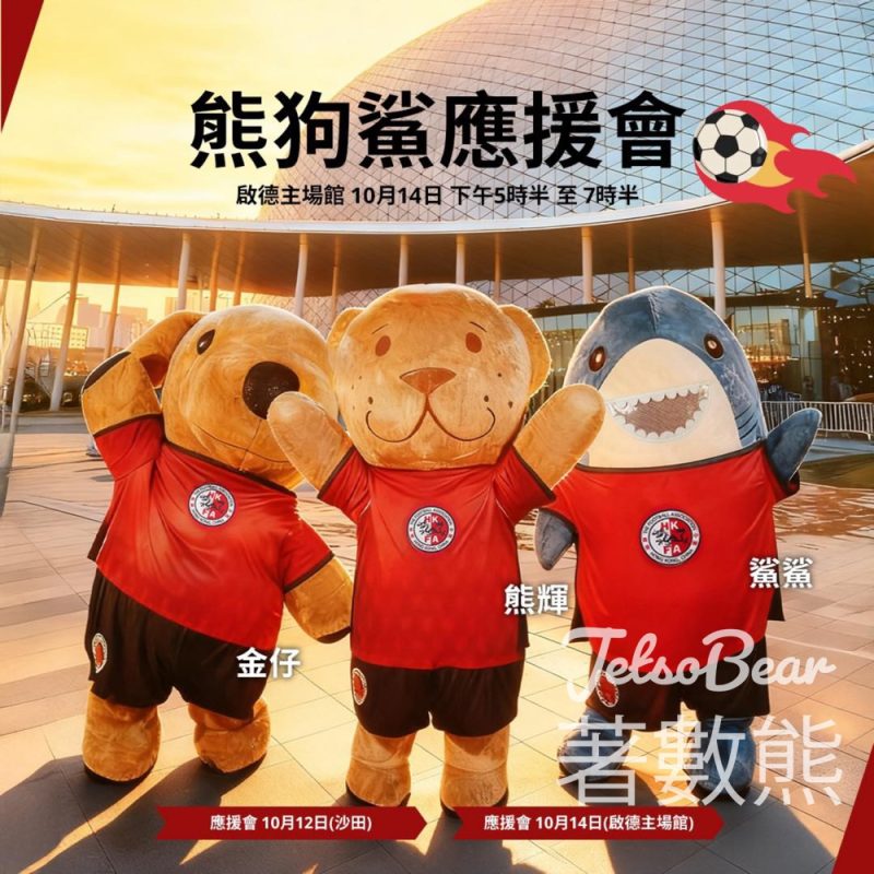 港隊主場迎戰孟加拉 IKEA 「熊狗鯊」應援會 - Jetso Bear