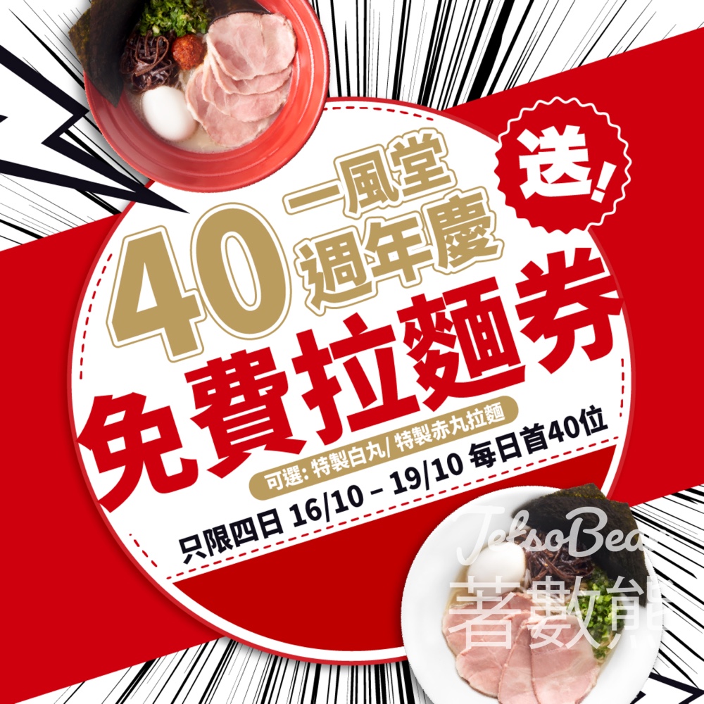 一風堂40週年慶第一彈 送免費拉麵券 - Jetso Bear
