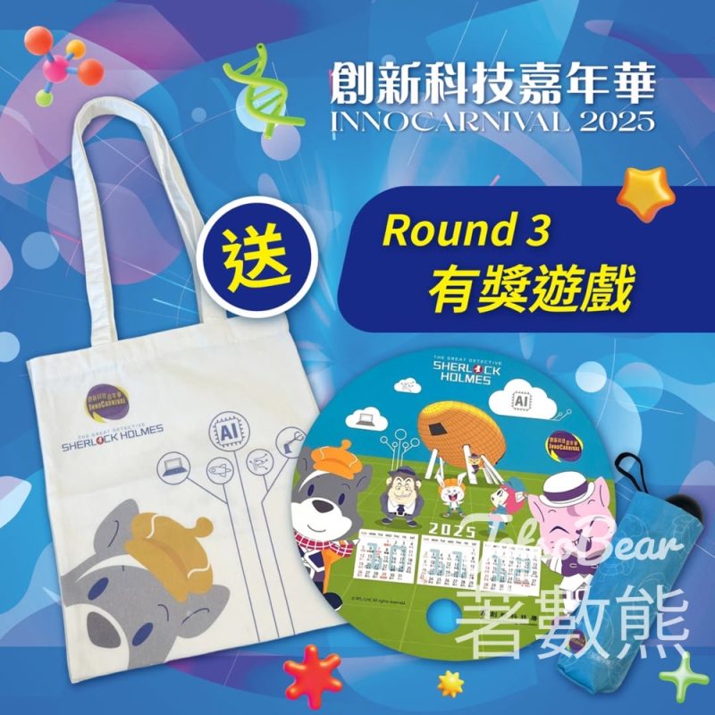 創新科技署 #有獎遊戲 送創新科技嘉年華 X 《大偵探福爾摩斯》聯乘福袋 - Jetso Bear
