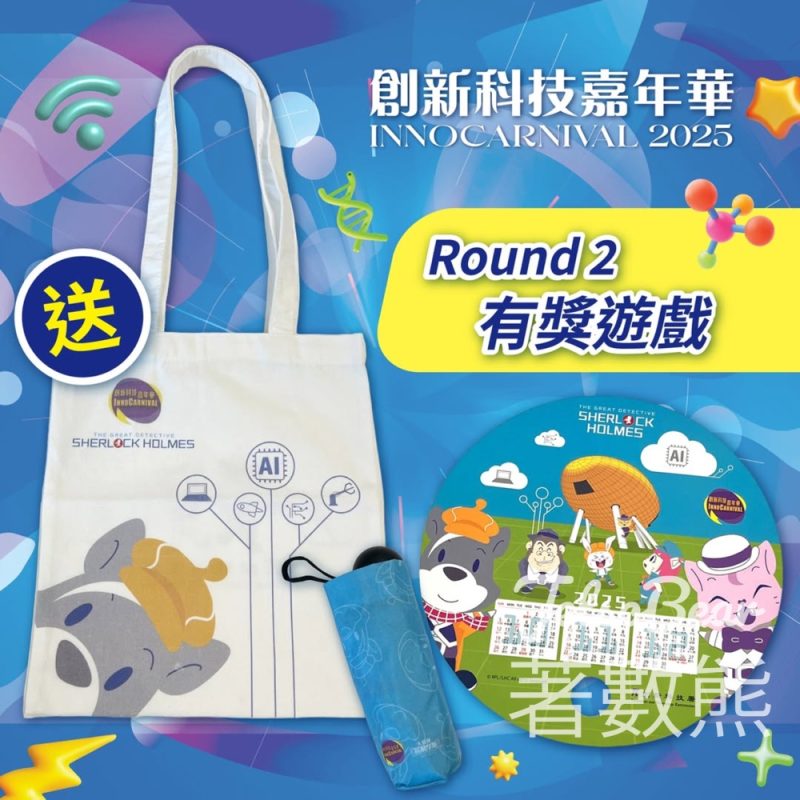 創新科技署 #有獎遊戲 送創新科技嘉年華 X 《大偵探福爾摩斯》聯乘福袋 - Jetso Bear