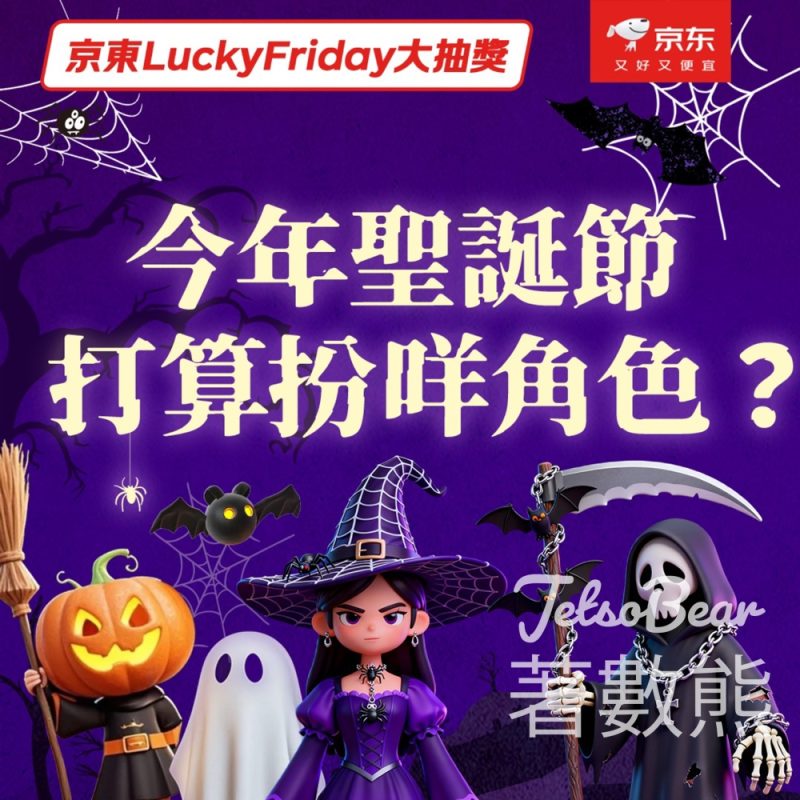 JD 京東 #有獎遊戲 送京東購物券/神秘禮品 - Jetso Bear
