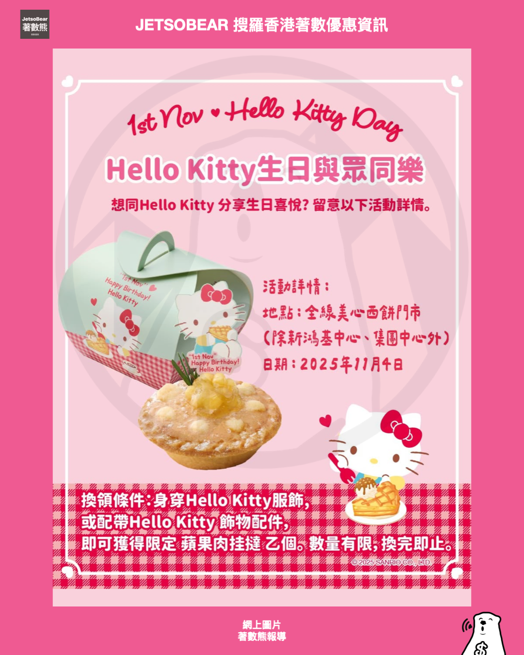 Hello Kitty生日驚喜 免費派發 美心蘋果肉挂撻 - Jetso Bear