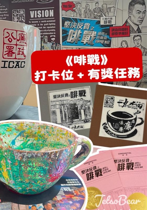 免費參加廉署工作坊製作《啡戰》拓印畫 - Jetso Bear