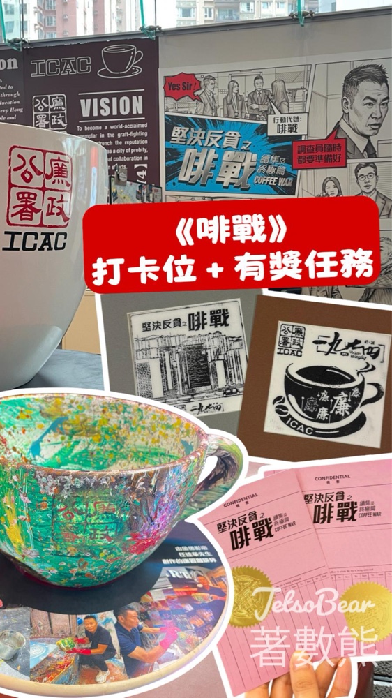 免費參加廉署工作坊製作《啡戰》拓印畫 - Jetso Bear