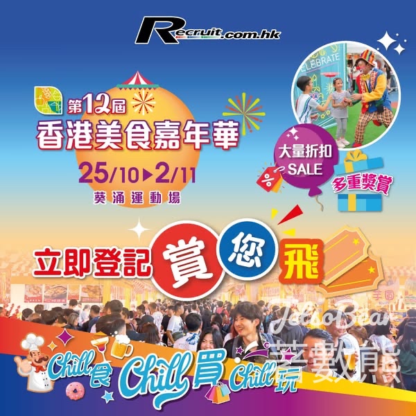 Recruit.com #有獎遊戲 送第12屆香港美食嘉年華入場券 - Jetso Bear