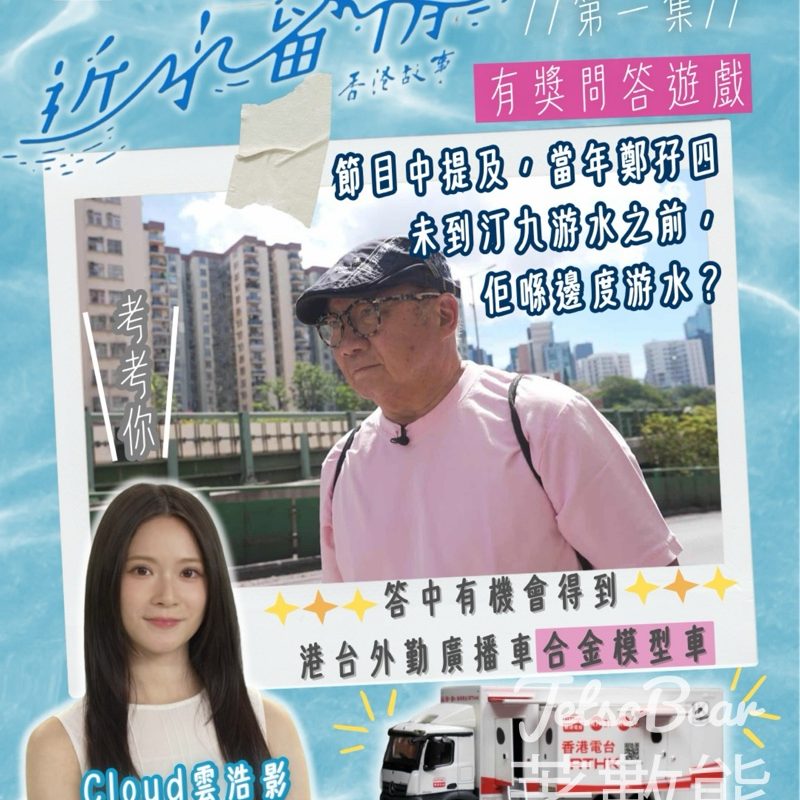 RTHK 香港電台 #有獎遊戲 送港台合金模型車 - Jetso Bear