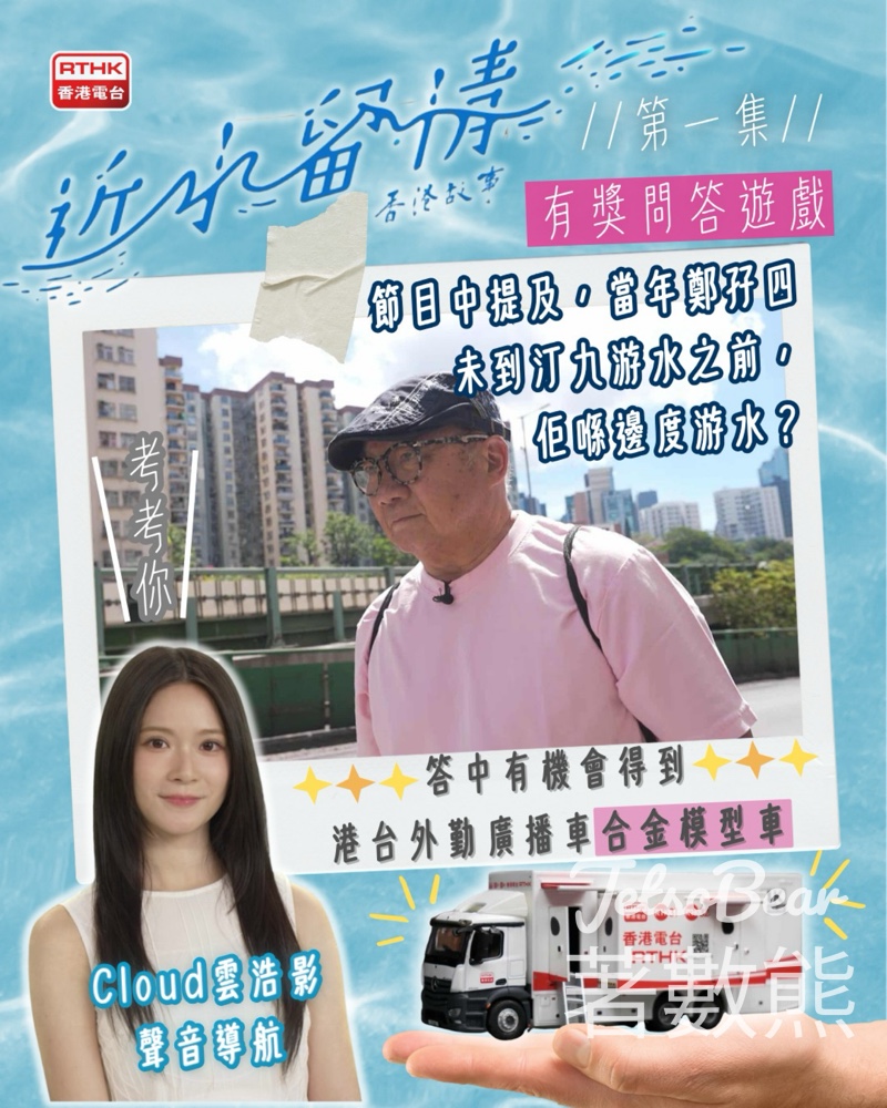 RTHK 香港電台 #有獎遊戲 送港台合金模型車 - Jetso Bear