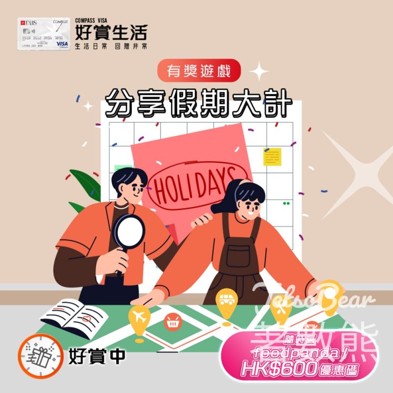 COMPASS VISA #有獎遊戲 送foodpanda HK$600優惠碼 - Jetso Bear