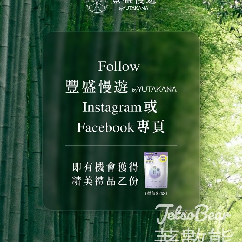 Yutakana 豐盛生活 #有獎遊戲 送潤目明眸14條裝及YUTAKANA 豐盛生活官網HK$100購物禮劵 - Jetso Bear