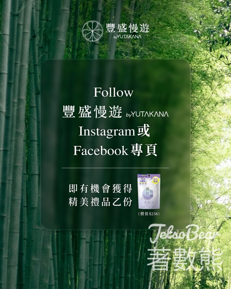 Yutakana 豐盛生活 #有獎遊戲 送潤目明眸14條裝及YUTAKANA 豐盛生活官網HK$100購物禮劵 - Jetso Bear