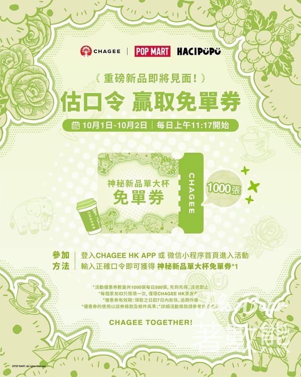 CHAGEE霸王茶姬免費領取神秘新品免單券 - Jetso Bear