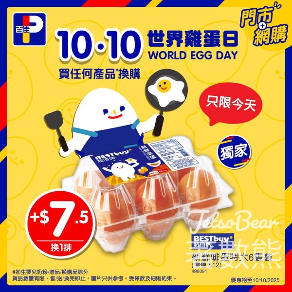 世界雞蛋日 百佳限時驚喜 換購超值牌新鮮啡蛋特大6隻裝 - Jetso Bear