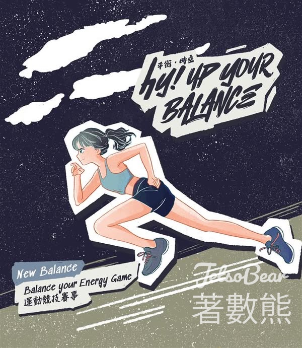 免費參加 New Balance x Hysan「hy Up Your Balance 平衡時空」 - Jetso Bear