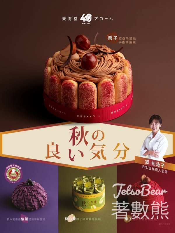 東海堂 新入荷 秋良気分日本蛋糕職人監修秋季甜點系列 - Jetso Bear