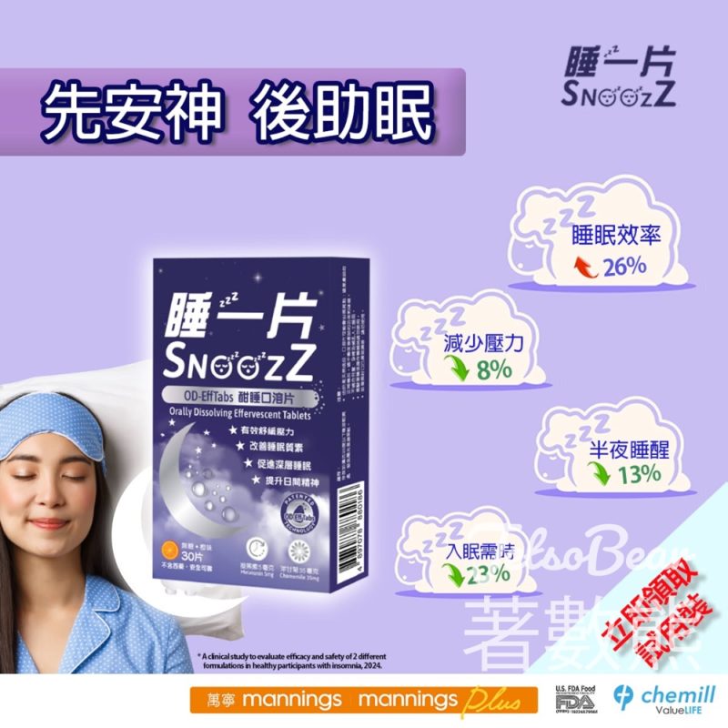 免費領取 SnoozZ 酣睡口溶片試用裝 - Jetso Bear