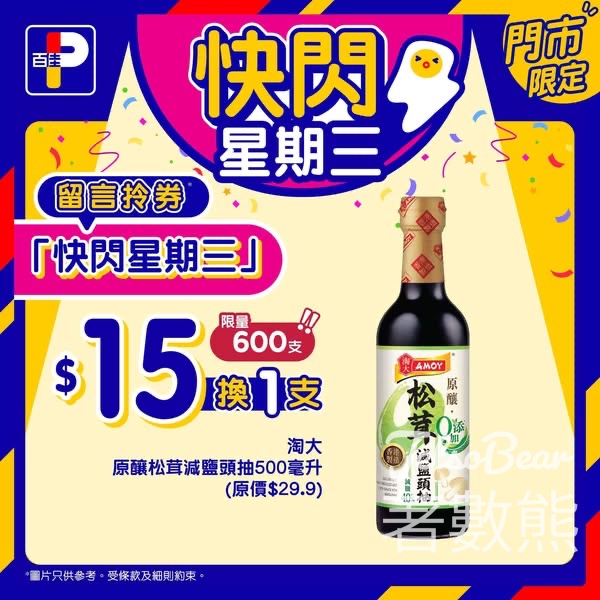 百佳快閃星期三 送淘大原釀松茸減鹽頭抽換購券 - Jetso Bear
