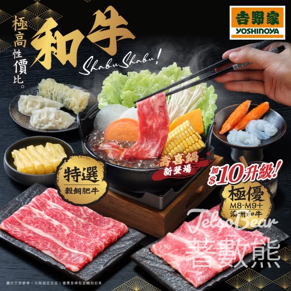 吉野家全新火鍋餐牌 和牛吉邊系列、一鍋兩食系列 - Jetso Bear