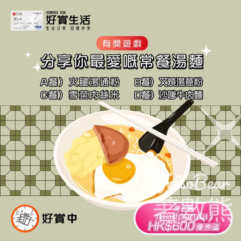 COMPASS VISA #有獎遊戲 送foodpanda HK$600 優惠碼 - Jetso Bear