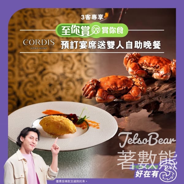 3客專享至你賞預約指定中式晚宴送雙人自助晚餐 - Jetso Bear