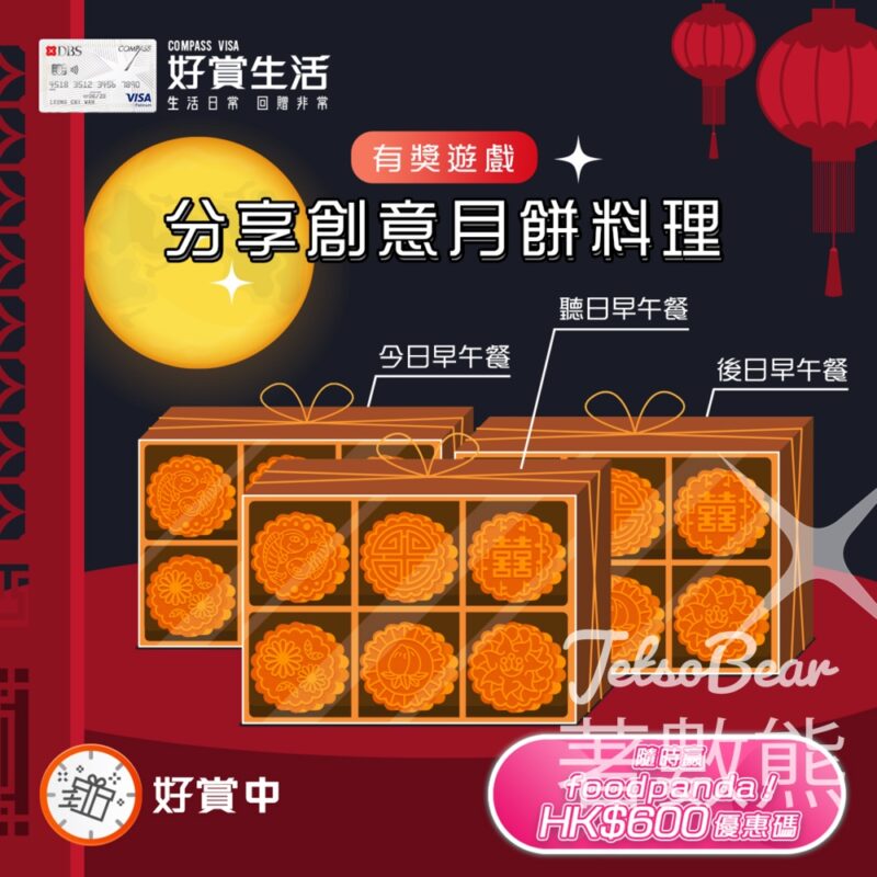 COMPASS VISA #有獎遊戲 送foodpanda HK$600優惠碼 - Jetso Bear