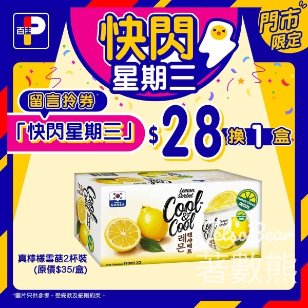 百佳快閃星期三 送真檸檬雪葩換購券 - Jetso Bear