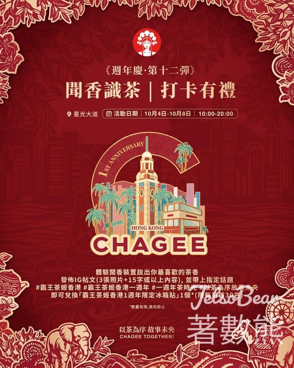 霸王茶姬CHAGEE 1週年裝置打卡 送1週年限定冰箱貼 - Jetso Bear