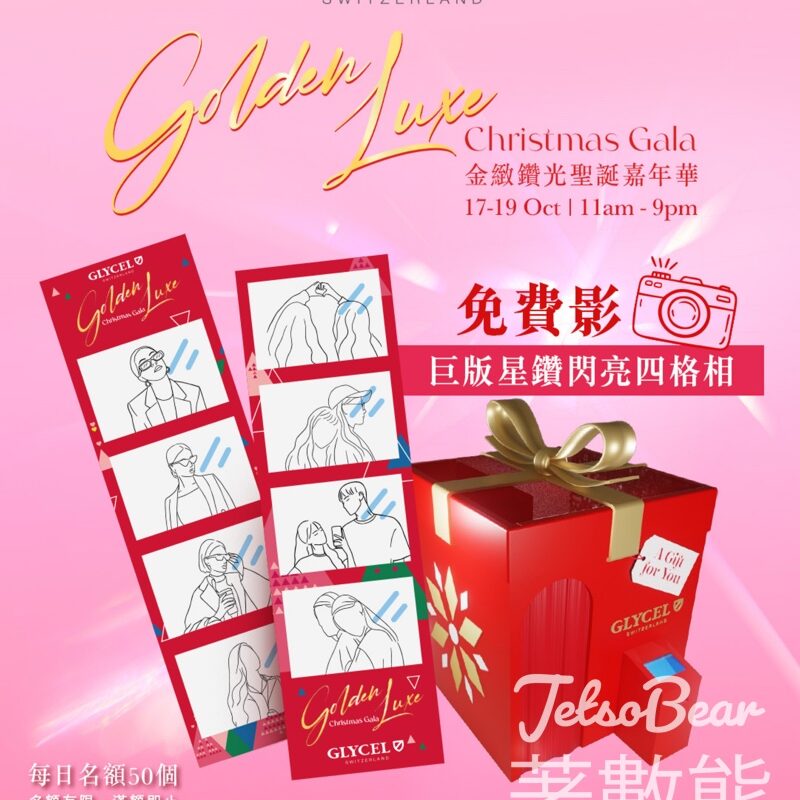 GLYCEL 金緻鑽光聖誕嘉年華 免費巨版星鑽閃亮四格相 - Jetso Bear