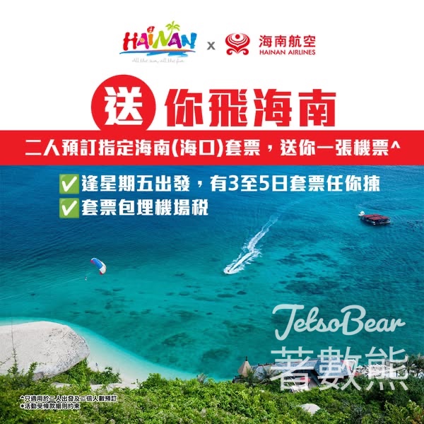 永安旅遊 預訂海南雙人套票 送去程機票 - Jetso Bear