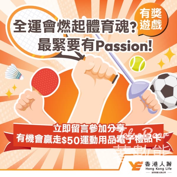 香港人壽 #有獎遊戲 送HK$50運動用品電子禮品卡 - Jetso Bear