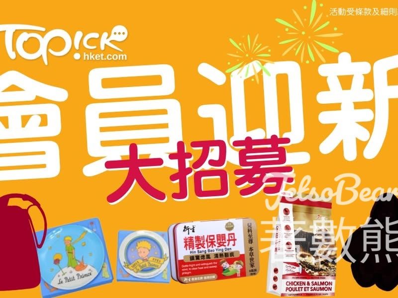 TOPick會員迎新賞 送豐富禮物 - Jetso Bear
