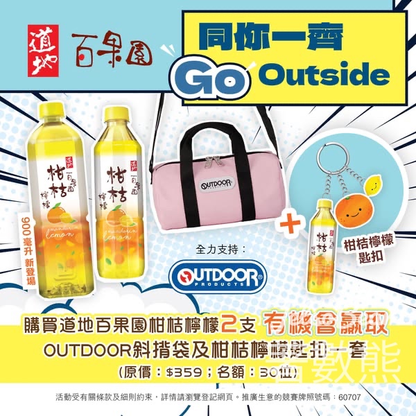 道地 同你一齊GO Outside抽獎 贏取OUTDOOR斜揹袋及限量版柑桔檸檬匙扣 Tao Ti 的帖子 同你一齊GO Outside#有獎遊戲 送 - Jetso Bear