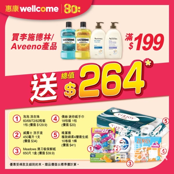 惠康買李施德林/Aveeno產品滿$199 送總值$264豐富禮品 - Jetso Bear
