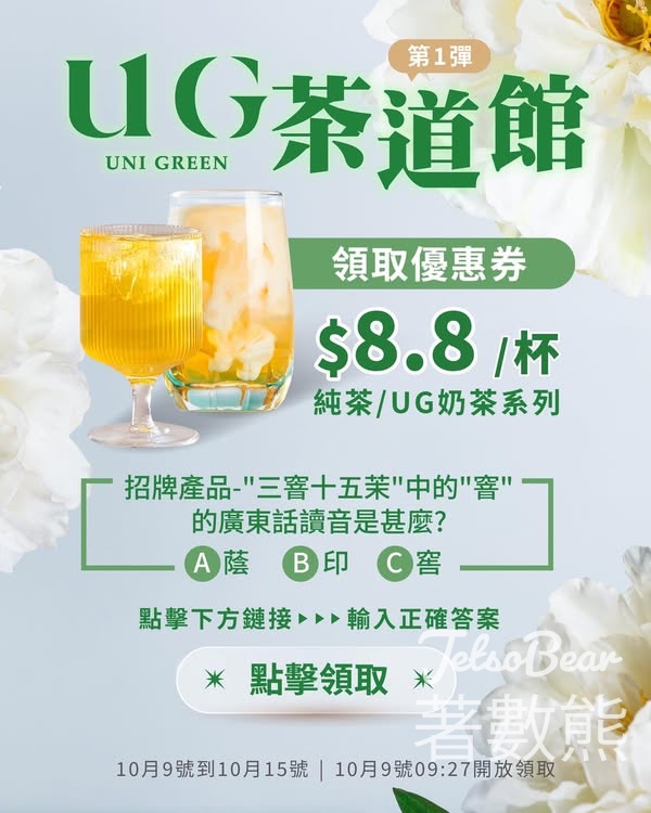 UG茶道館 免費領取 $8.8靚茶券 - Jetso Bear