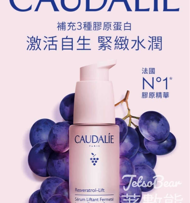 免費領取 CAUDALIE白藜蘆醇提昇緊緻精華7天試用裝 - Jetso Bear