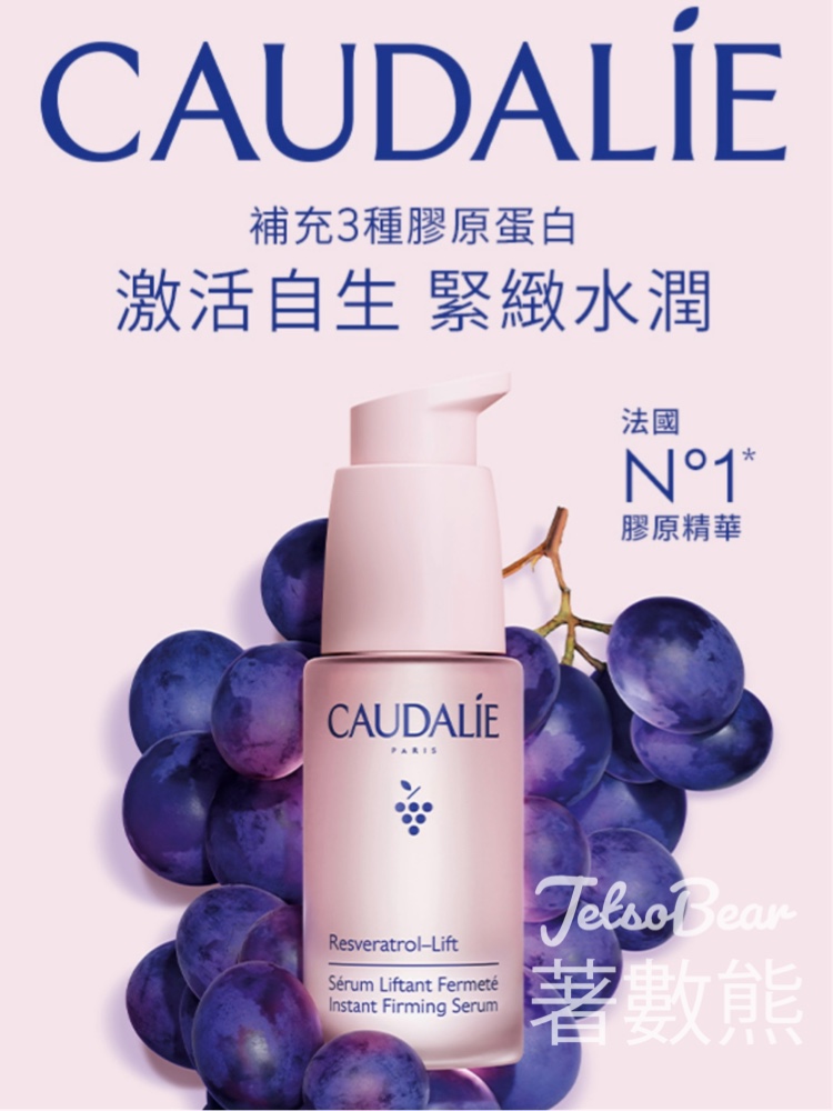 免費領取 CAUDALIE白藜蘆醇提昇緊緻精華7天試用裝 - Jetso Bear