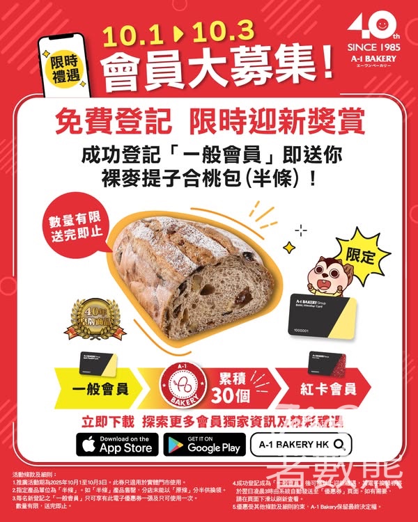 登記A-1 Bakery 新會員 送裸麥提子合桃包 - Jetso Bear