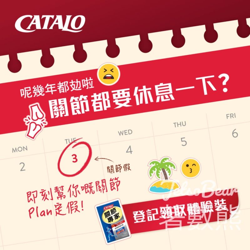 免費領取 Catalo 關節系列皇牌體驗裝 - Jetso Bear