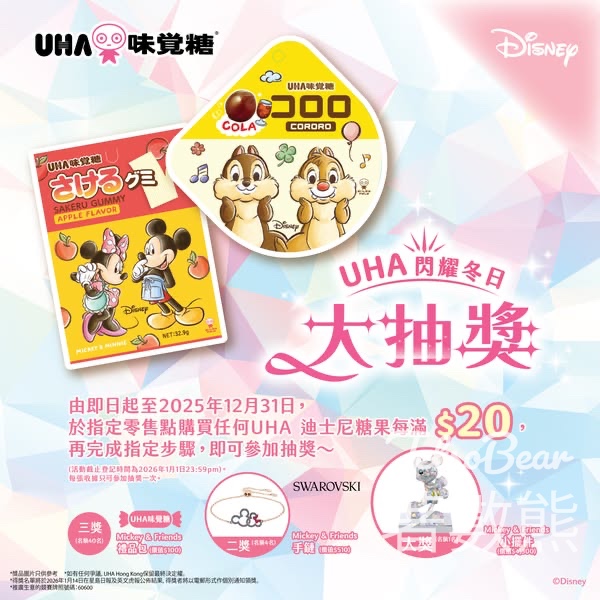 UHA閃耀冬日大抽獎 贏取豐富獎品 - Jetso Bear