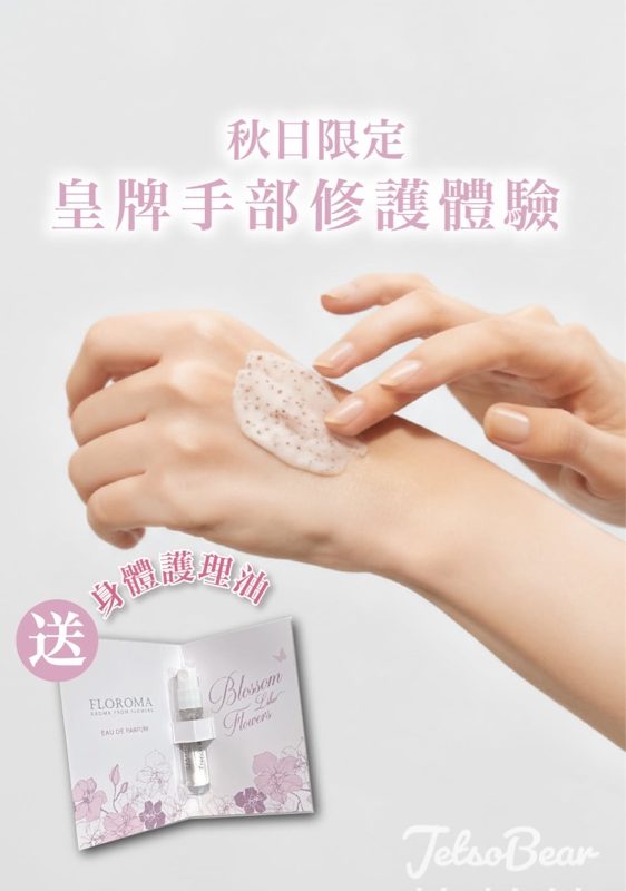 Floroma 皇牌手部修護體驗 送護理油體驗裝 - Jetso Bear