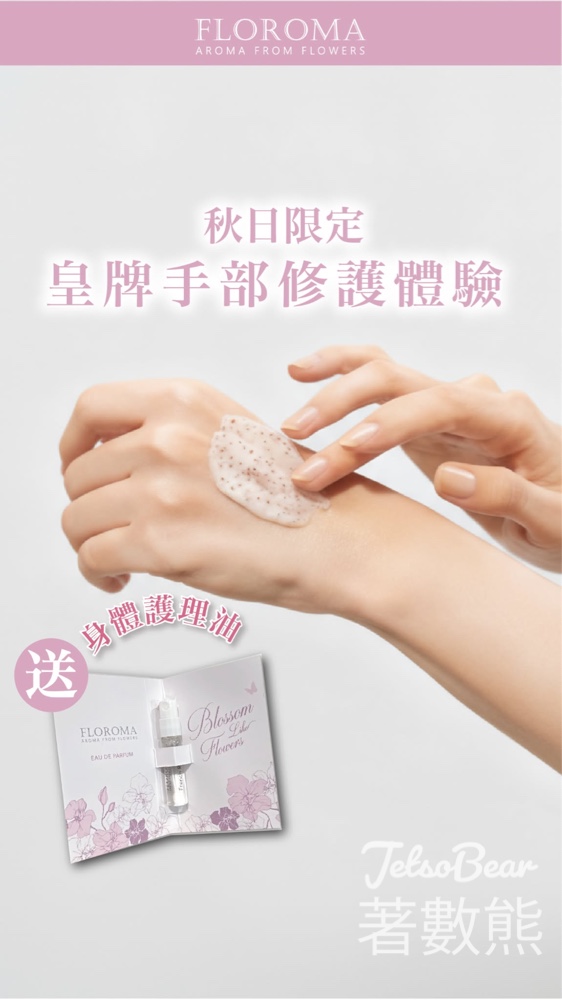Floroma 皇牌手部修護體驗 送護理油體驗裝 - Jetso Bear