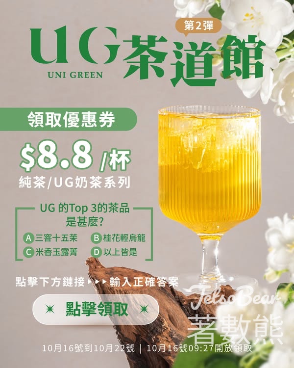 免費領取 UG TEA $8.8靚茶券 - Jetso Bear
